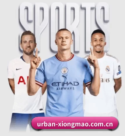 urban-xiongmao.com.cn围绕看球场景设计的核心服务