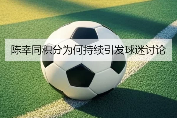 陈幸同积分为何持续引发球迷讨论